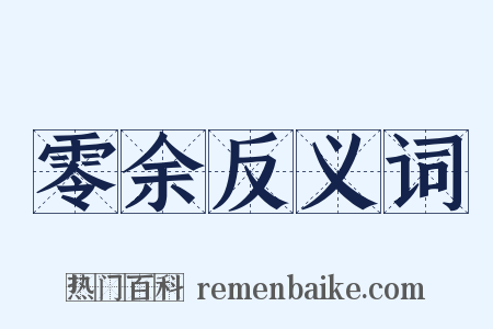 零余反义词是什么意思的图片